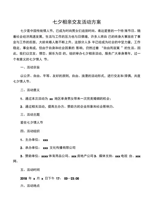 七夕相亲交友活动方案