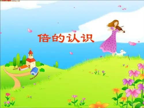 2014秋人教版数学三上第五单元《倍的认识》ppt课件2