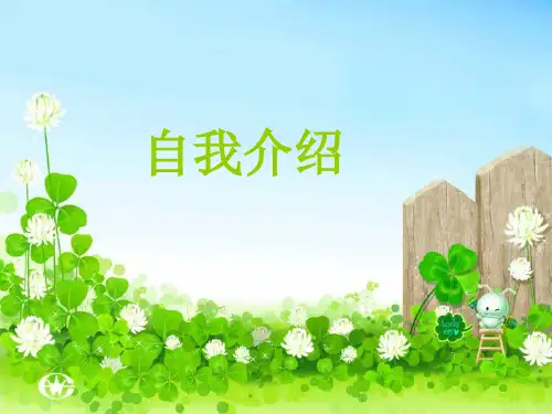 三年级 第三 课  自我介绍PPT