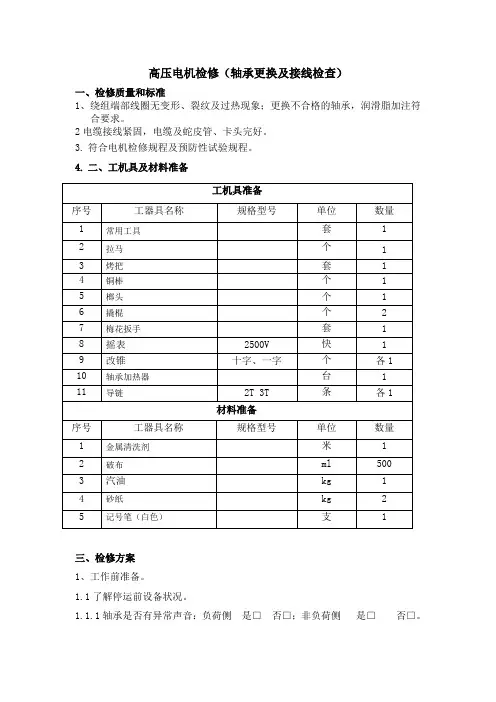 高压电机检修(轴承及接线检查)