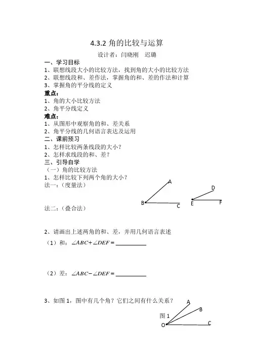 4.3.2角的比较与运算