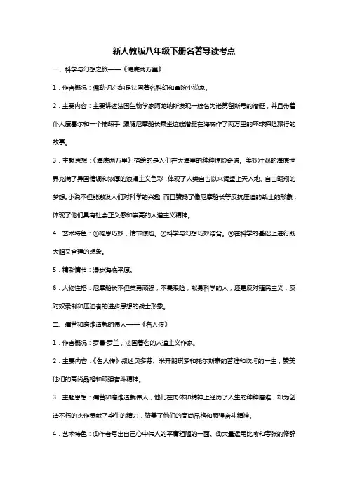 新人教版八年级下册名著导读考点