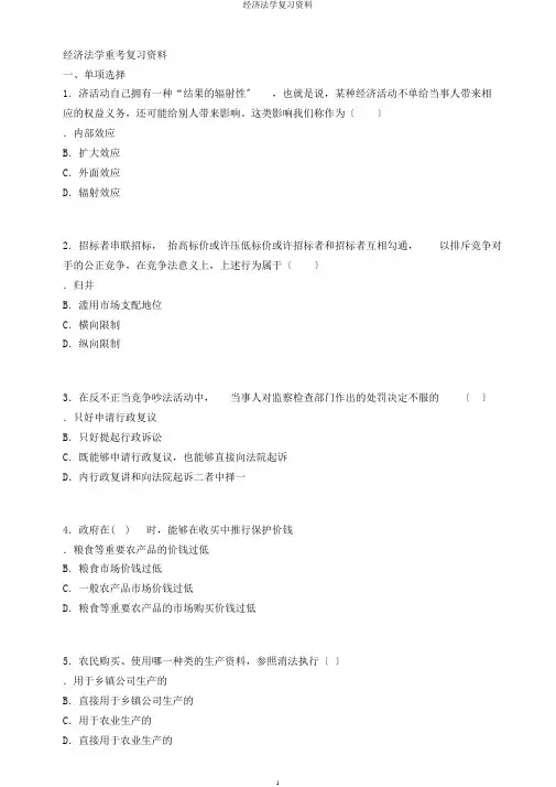 经济法学复习材料