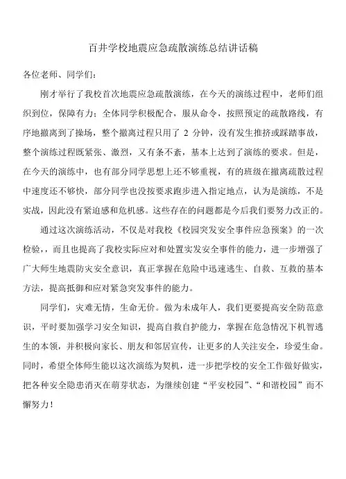 百井学校地震应急疏散演练总结讲话稿