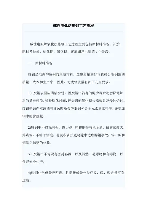 碱性电弧炉炼钢工艺流程