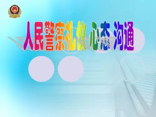 人民警察的礼节礼仪