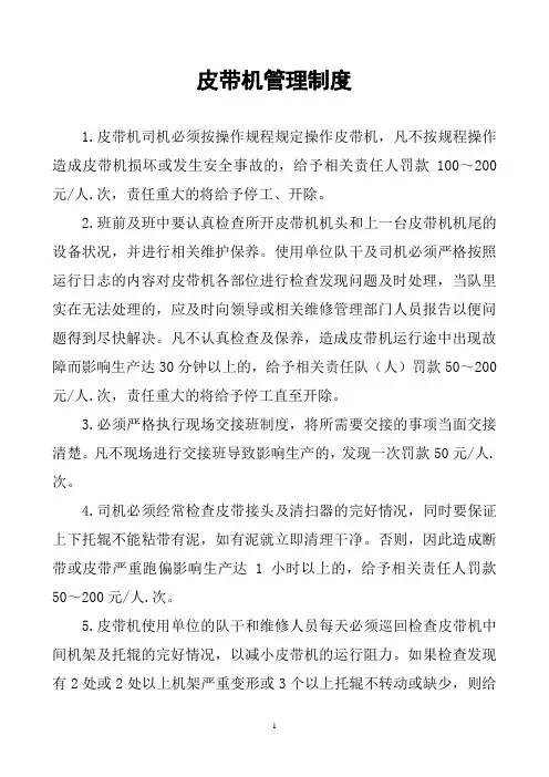 皮带机管理制度