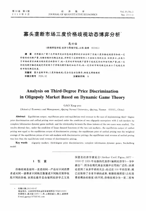 寡头垄断市场三度价格歧视动态博弈分析 2