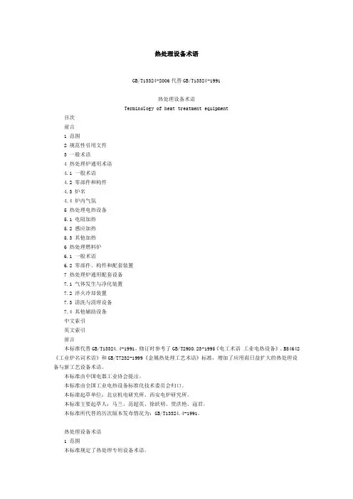 《热处理设备术语》GB