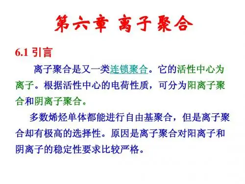 高分子化学 第五章 离子聚合(wfy)