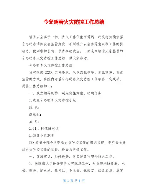 今冬明春火灾防控工作总结