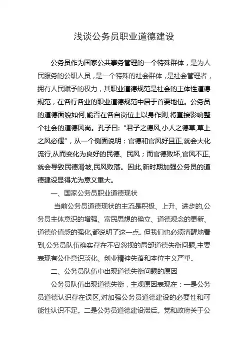 浅谈公务员职业道德建设
