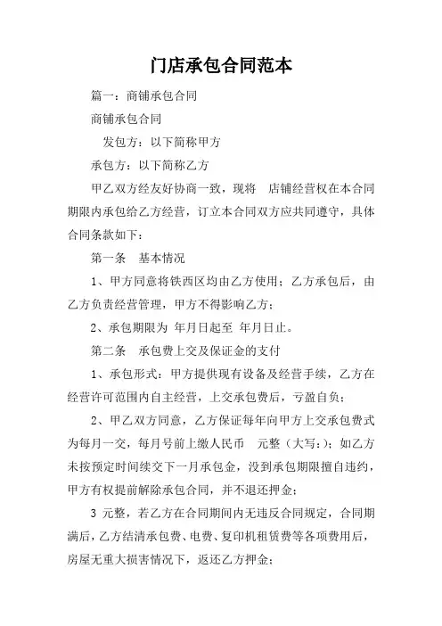 门店承包合同范本