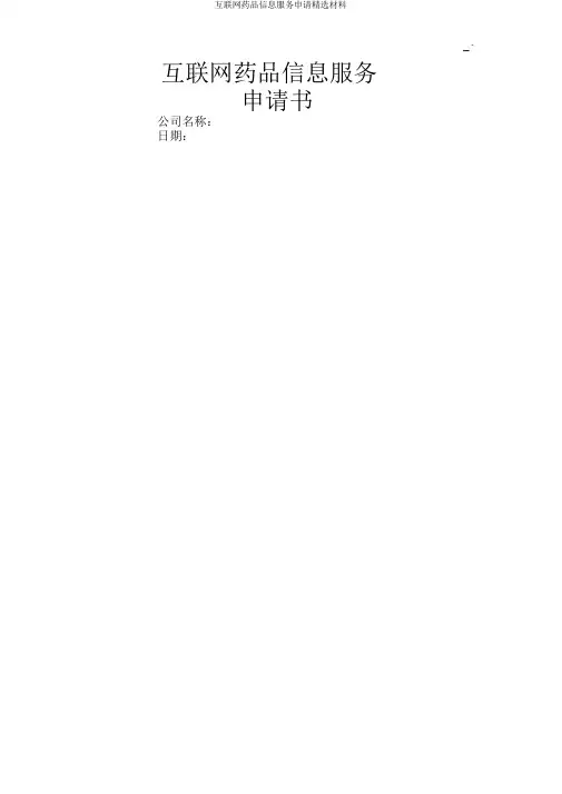 互联网药品信息服务申请材料