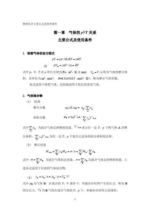 物理化学主要公式及使用条件(上册)