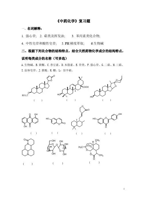 中药化学复习题集(含答案版)  1