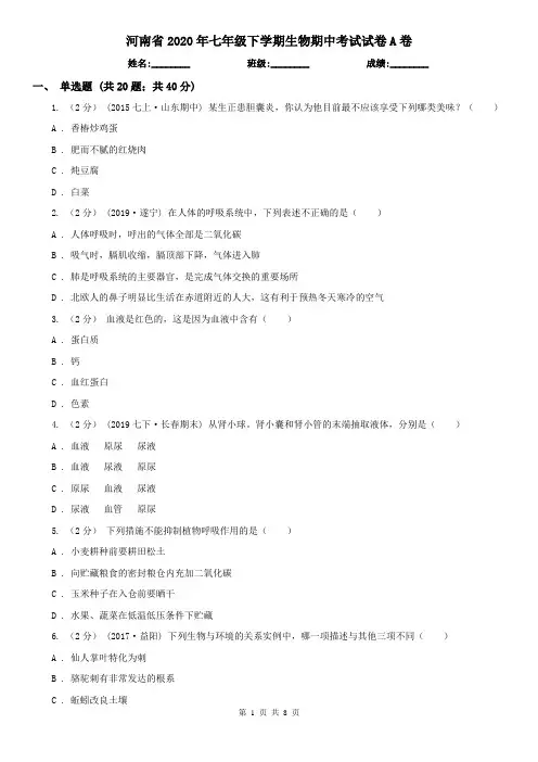 河南省2020年七年级下学期生物期中考试试卷A卷(精编)