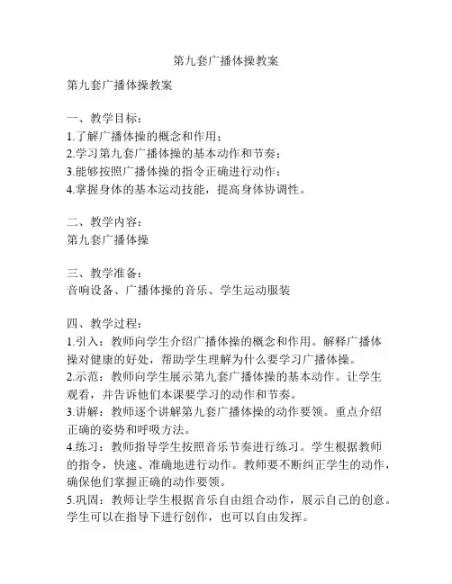 第九套广播体操教案 2