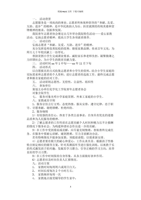 2021年爱心家教活动策划书