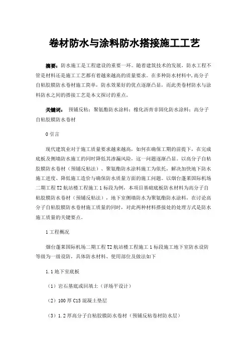 卷材防水与涂料防水搭接施工工艺