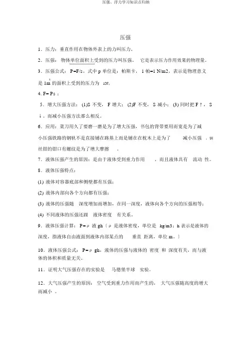压强、浮力知识点归纳