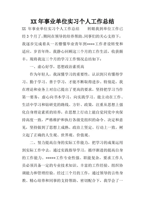 XX年事业单位实习个人工作总结