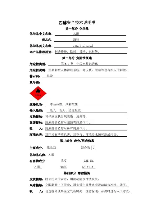 乙醇安全技术说明书及安全标签