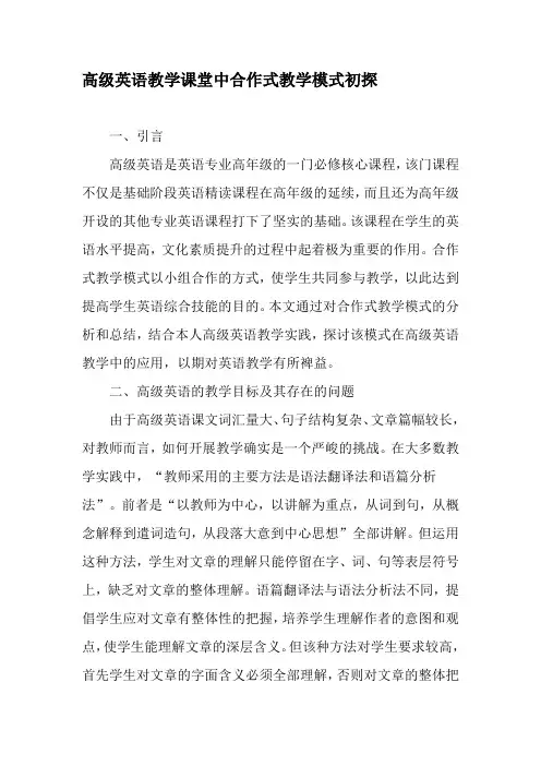 高级英语教学课堂中合作式教学模式初探-最新教育资料
