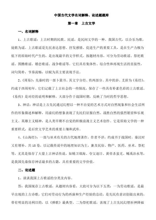 《中国古代文学史》名词解释论述题汇总