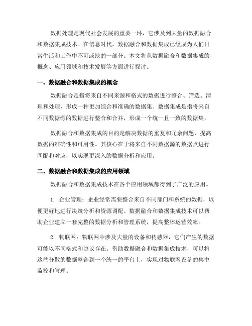 数据处理中的数据融合和数据集成技术(一)