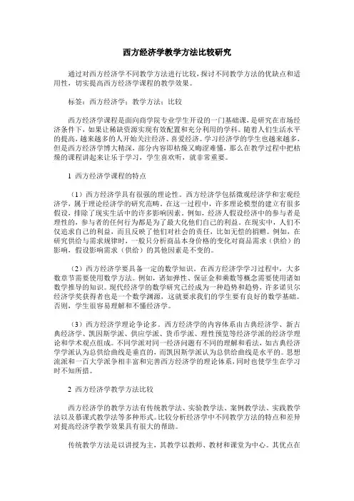 西方经济学教学方法比较研究