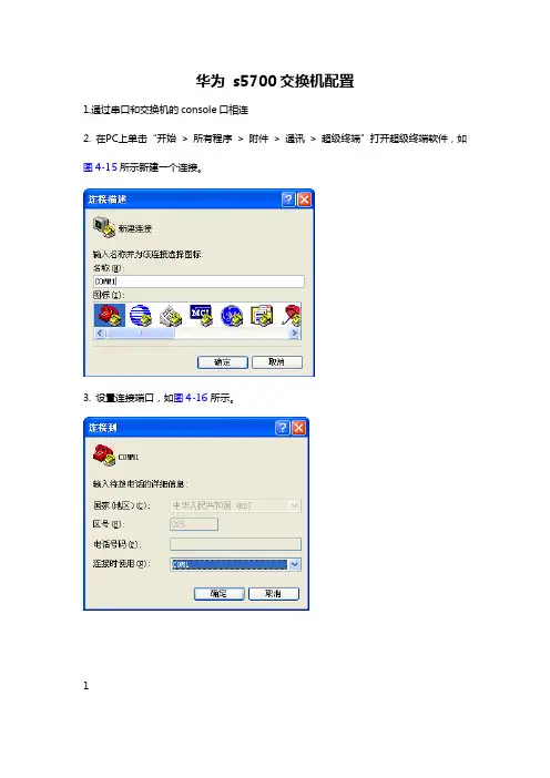 华为s5700交换机配置