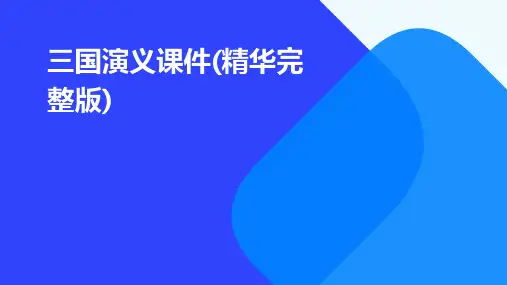 三国演义课件(精华完整版)