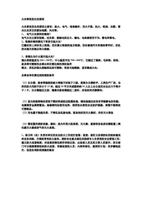 火灾事故发生的原因