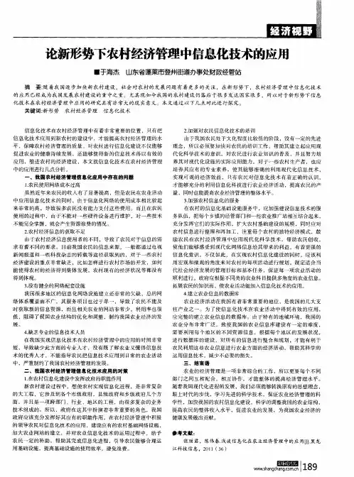 论新形势下农村经济管理中信息化技术的应用