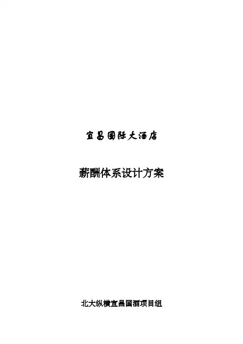 酒店管理 国际大星级酒店薪酬体系设计方案