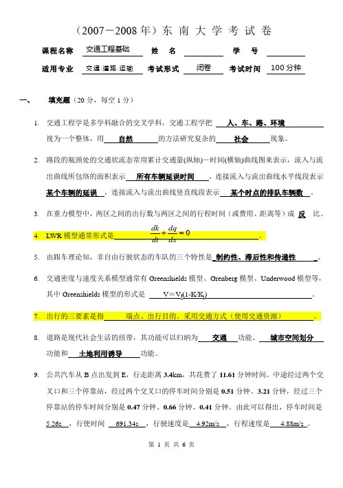 东南大学2007-2008交通工程学试题(答案)