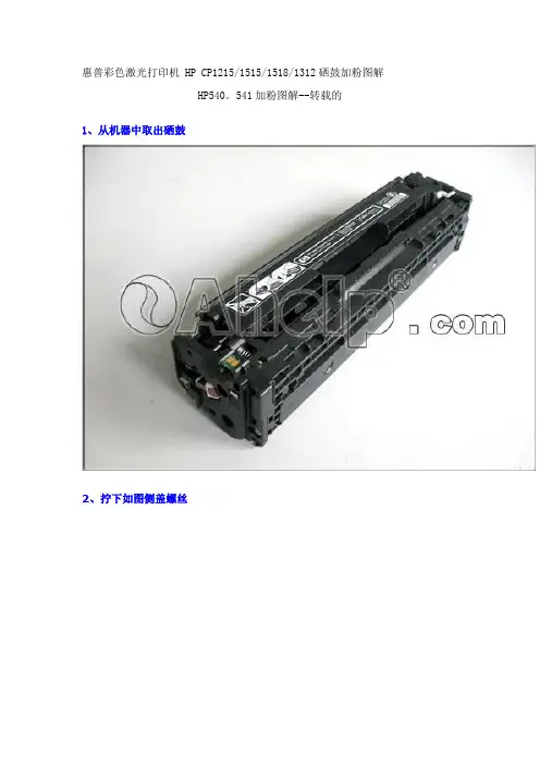 惠普HP1215 1515 1518彩色打印机加粉图解