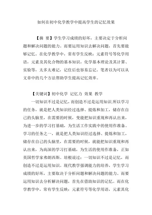 如何在初中化学教学中提高学生的记忆效果