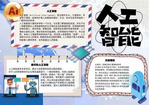 小报：人工智能科技科学小报手抄报电子小报word小报 (7)