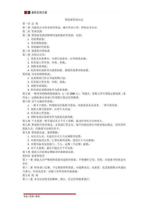 【企业管理】暂借款管理办法