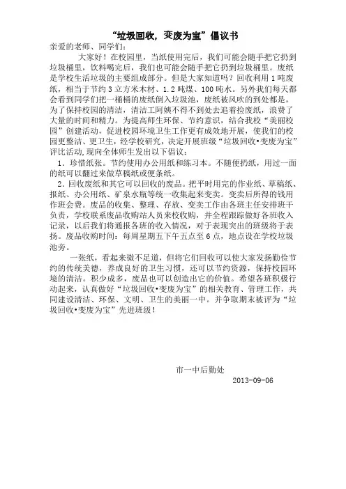 “垃圾回收,变废为宝”倡议书