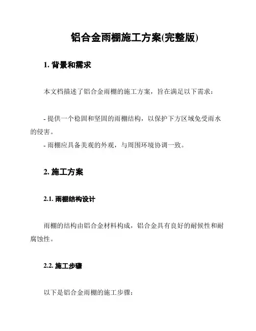 铝合金雨棚施工方案(完整版)
