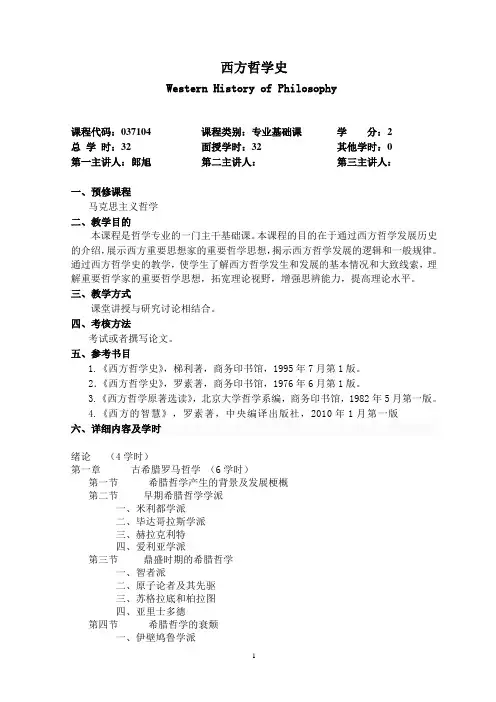 西方哲学史教学大纲