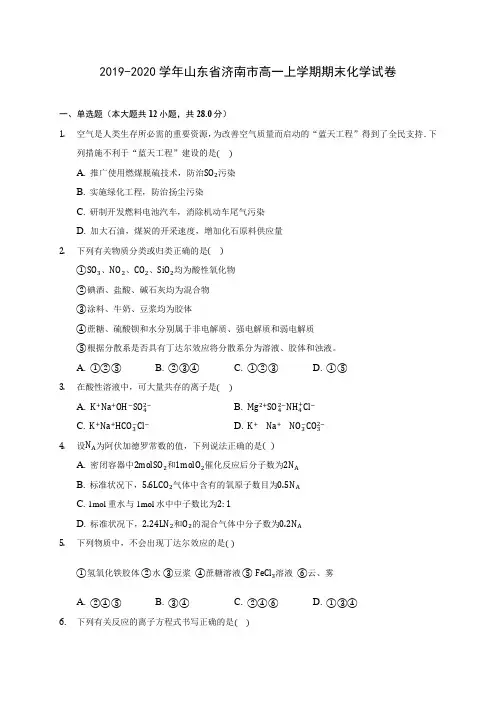 2019-2020学年山东省济南市高一上学期期末化学试卷 (含答案解析)