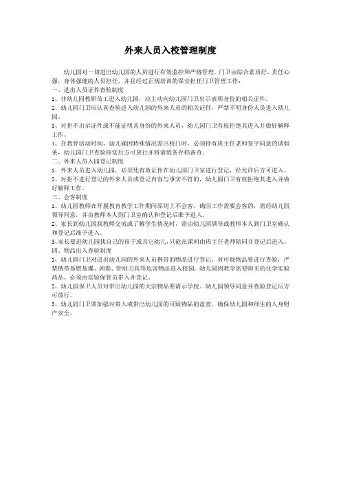 外来人员入校管理制度