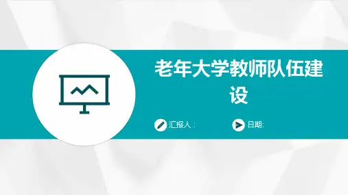 老年大学教师队伍建设