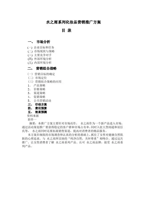 化妆品产品营销推广方案