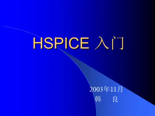 Hspice入门