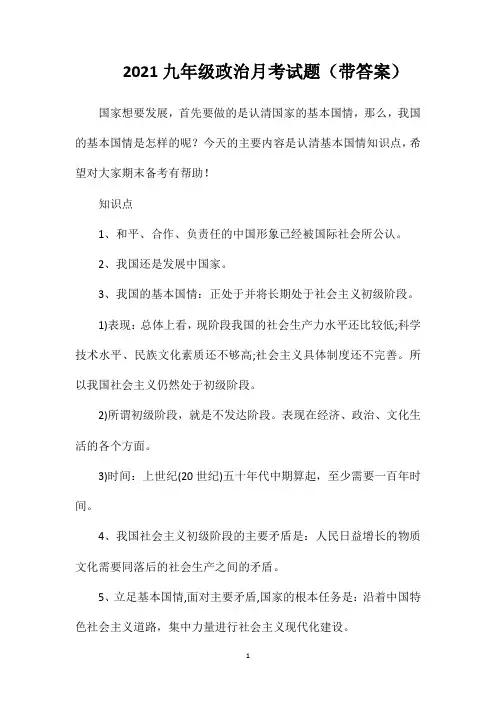 2021九年级政治月考试题(带答案)